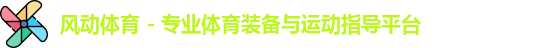 风动体育 - 专业体育装备与运动指导平台